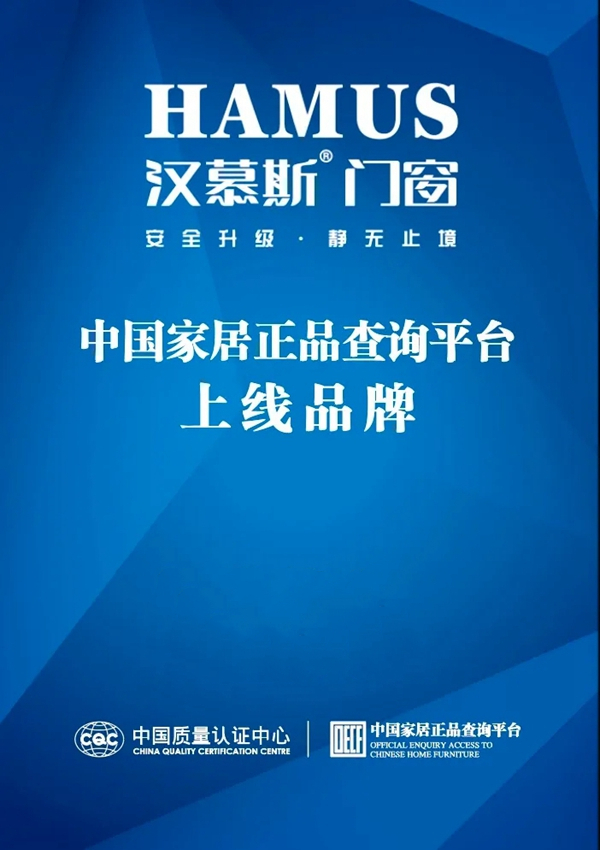 汉慕斯门窗正式入驻中国家居正品查询平台