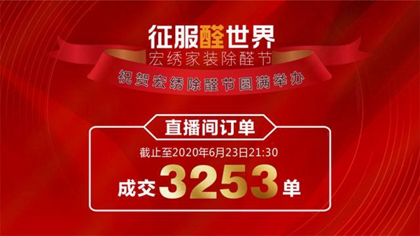 宏绣墙布623家装除醛节直播抢购会成交3253单