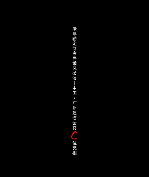 法慕勒定制家居亮相广州建博会 乘风破浪为你而来