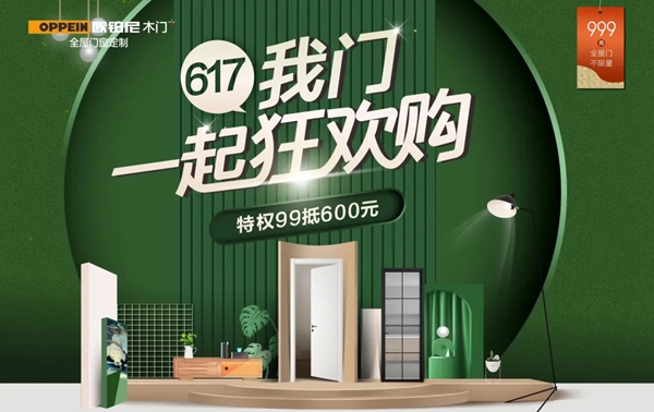欧铂尼木门+年中大促攻略 617一起狂欢购