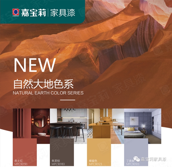嘉宝莉家具漆新色卡正式上线