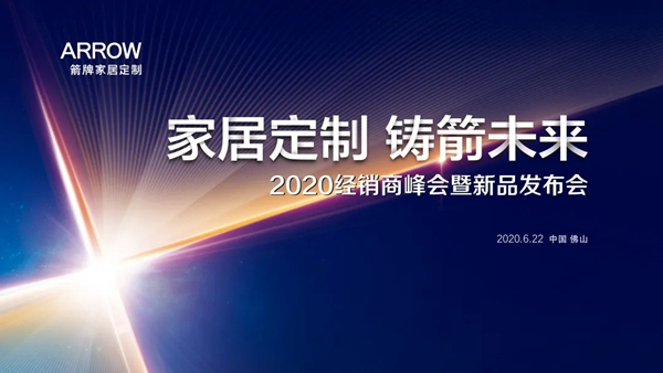 箭牌家居定制6月22日经销商峰会暨新品发布会即将开启