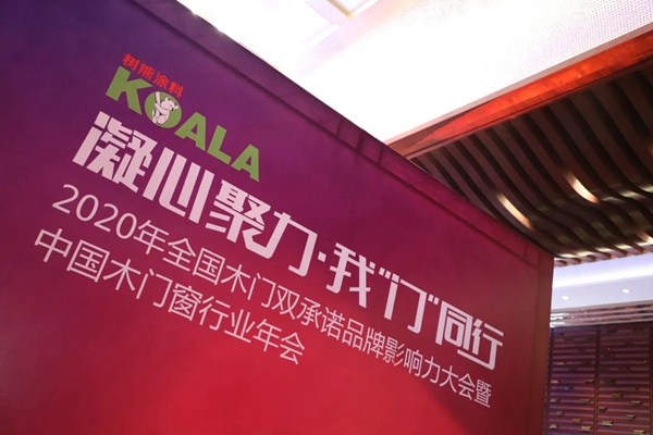 和玺木门连续十六年荣膺“中国木门30强”