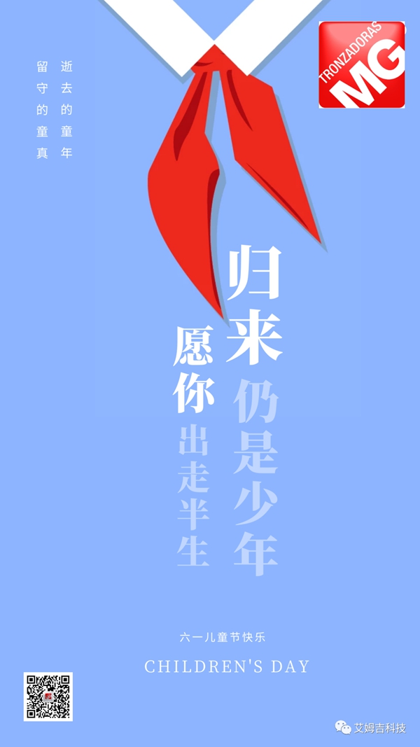 艾姆吉科技 愿你归来仍是少年