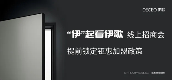 伊歌铝木生态门616品牌线上招商会即将举行