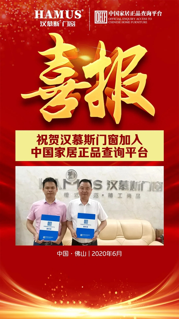 汉慕斯门窗正式入驻中国家居正品查询平台