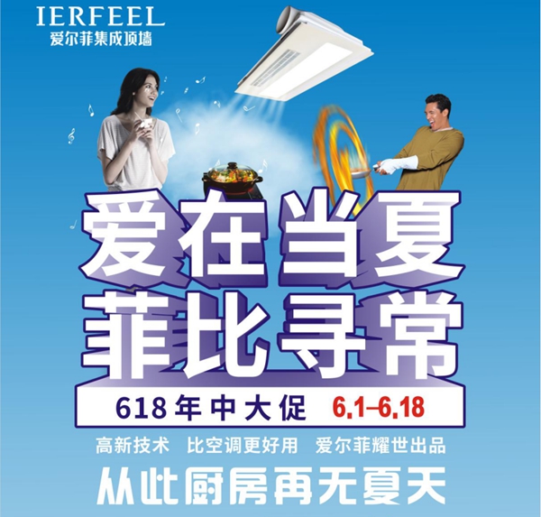 爱尔菲吊顶618年中大促 会唱歌的厨房神器隆重上市