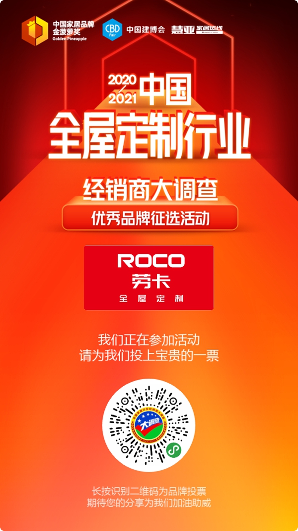 2020全屋定制经销商大调查丨好的品牌需要你的支持，快来为劳卡全屋定制投票吧！