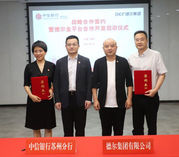 德尔集团与中信银行党建共建暨战略合作签约仪式