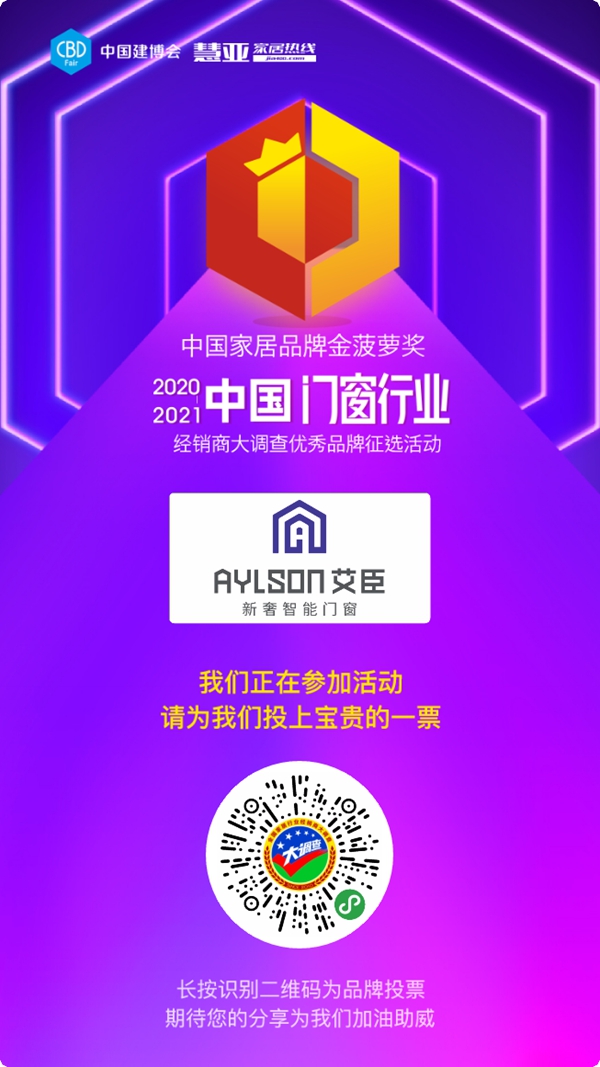 艾臣新奢智能门窗参选门窗十佳品牌，快来为TA投票助力吧！