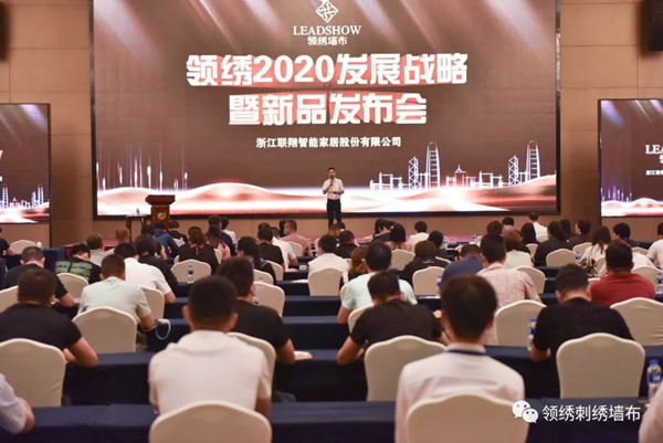 领绣墙布2020发展战略会议暨新品发布会开启新展望 领绣墙布2020发展战略会议暨新品发布会开启新展望