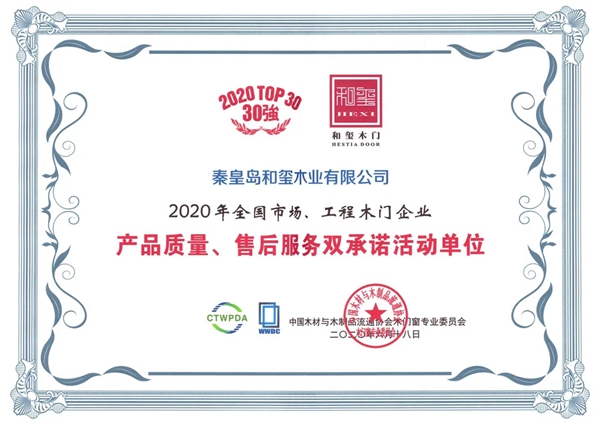 和玺木门连续十六年荣膺“中国木门30强”