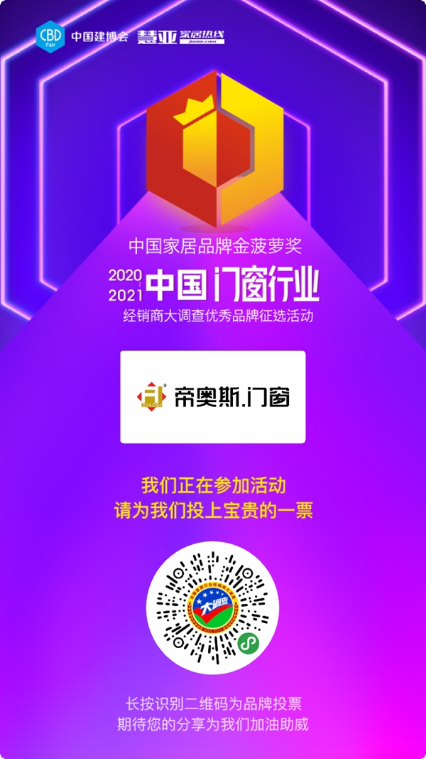 帝奥斯门窗参选门窗十佳品牌，快来为TA投票助力吧！