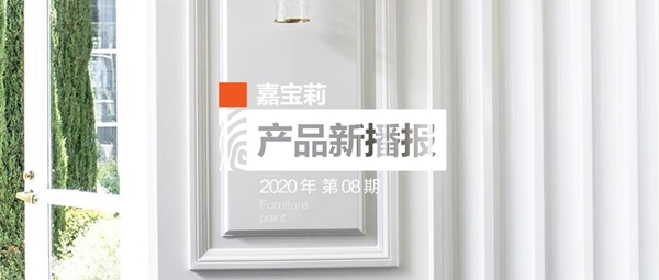 新品上市：嘉宝莉家具漆第3代净味白面漆闪耀登场！