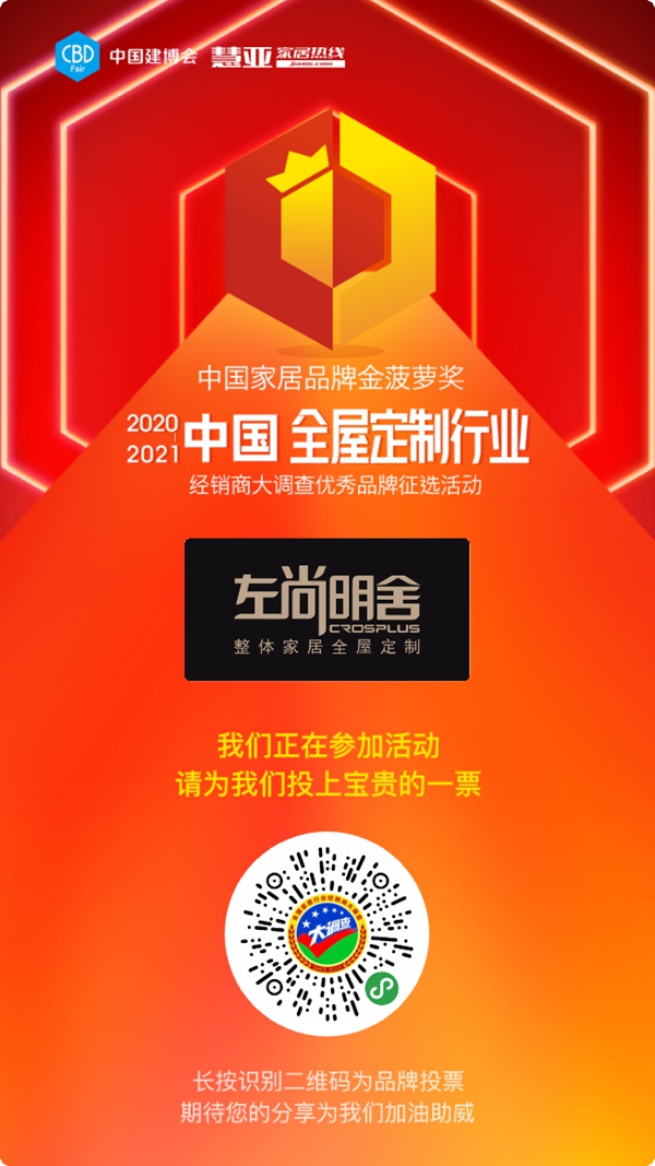 左尚明舍参选全屋定制十佳品牌,快来为TA投票助力吧!