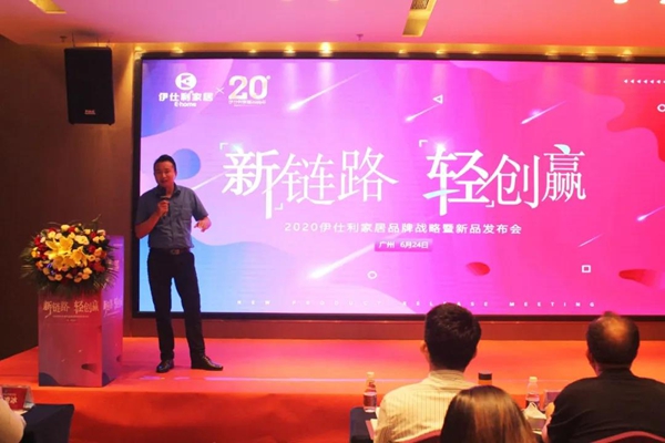 新链路轻创赢│2020伊仕利家居品牌战略暨新品发布会圆满召开！