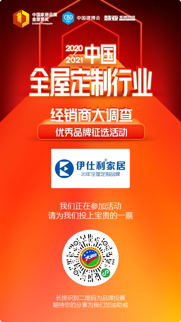 伊仕利家居参选全屋定制十佳品牌，快来为TA投票助力吧！