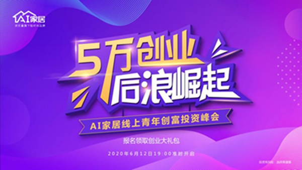 AI家居：年轻人创业第一“摊” ——“5万创业·后浪崛起”引爆家居行业创富盛宴