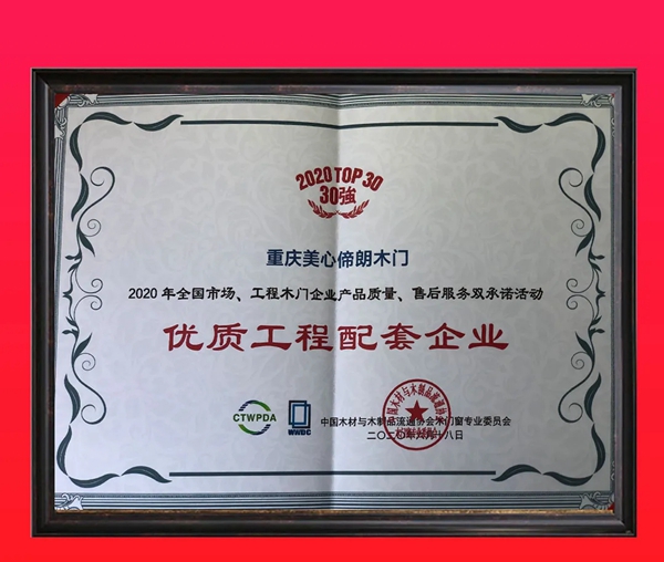 美心偙朗木门荣获2020全国木门双承诺30强及优质工程配套企业
