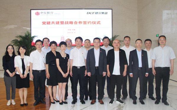 德尔集团与中信银行党建共建暨战略合作签约仪式