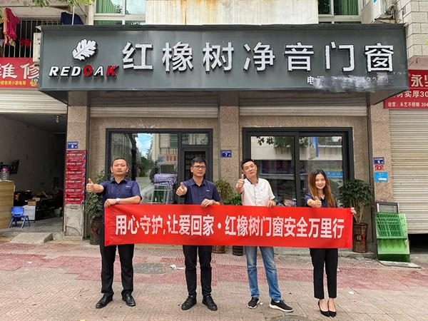 红橡树门窗第二期全国回访活动圆满收官