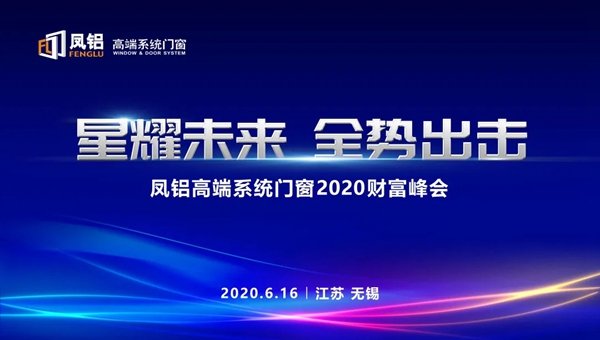 凤铝高端系统门窗2020财富峰会圆满落幕