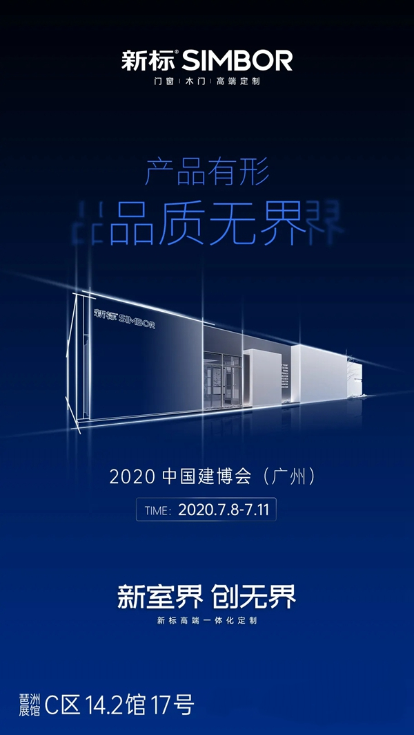 新标家居即将参展2020中国建博会（广州）