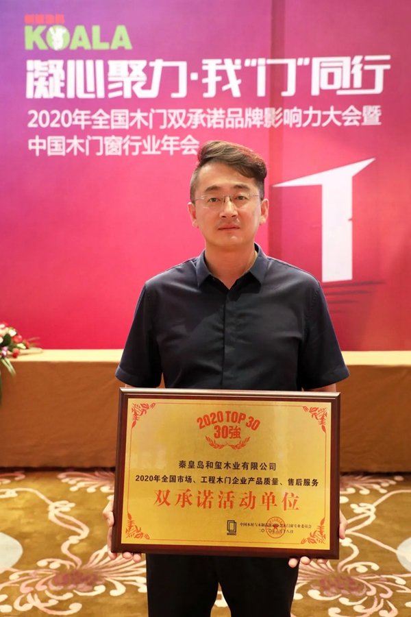和玺木门连续十六年荣膺“中国木门30强”