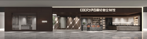 伊百丽全屋定制2020经销商战略发展年会成功举办