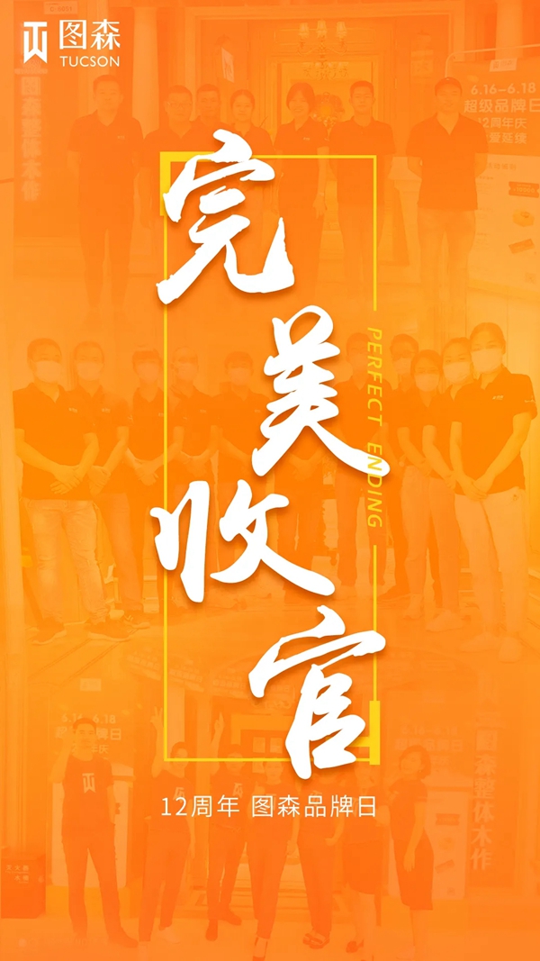 图森整体木作2020超级品牌盛典完美收官