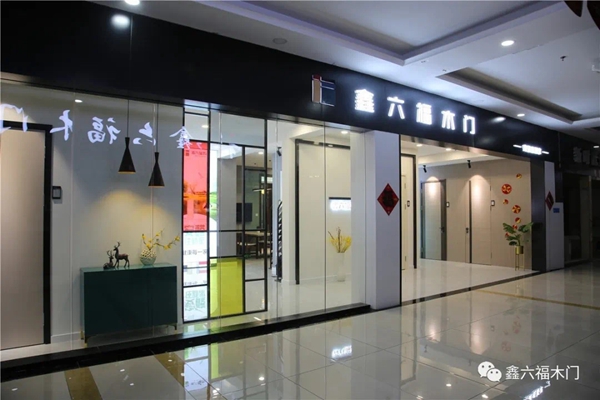 鑫六福木门始终坚持品质至优、服务至上、合作共赢|华东品牌推荐