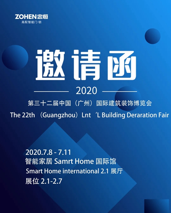 忠恒智能锁邀您参加2020广州建博会 共赏智能新风尚