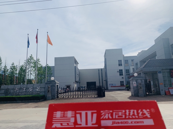 慧亚邀你共探：安若家居以木之名 营造高端的生活品质 