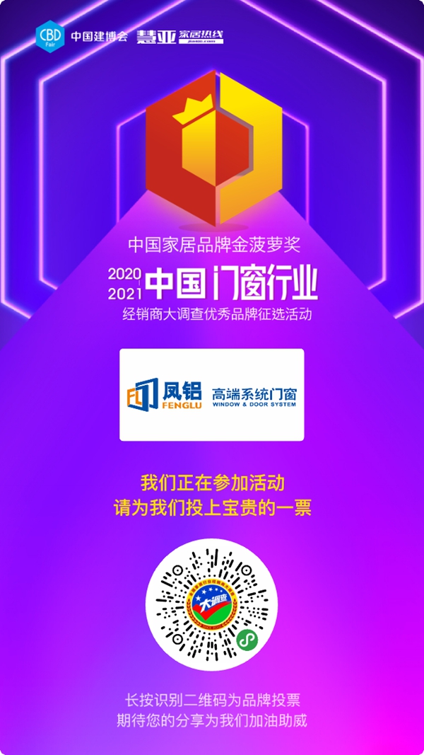 2020门窗经销商大调查丨凤铝高端系统门窗报名参选门窗十佳品牌