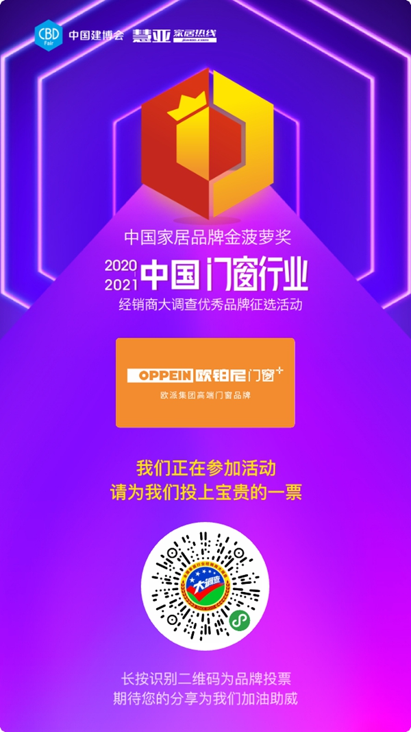 欧铂尼门窗参选门窗十佳品牌，快来为TA投票助力吧！