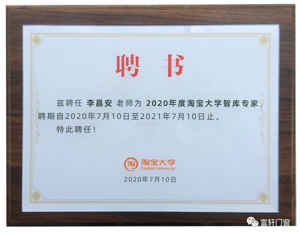 富轩门窗董事长受聘淘宝大学智库专家