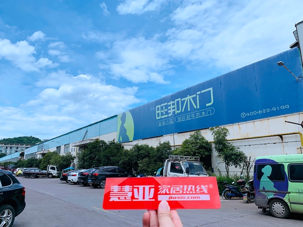 慧亚考察团华东走访丨旺邦木门严格把关 让最好的门出厂