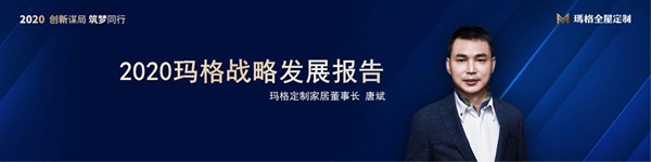 创新谋局 筑梦同行|2020玛格定制家居经销商峰会圆满落幕