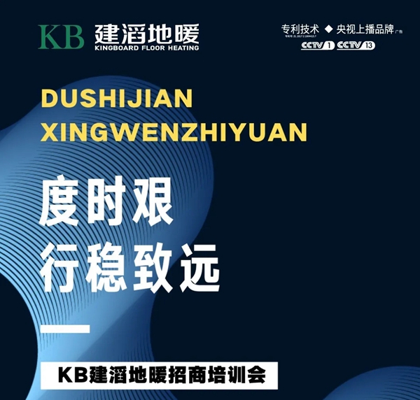 KB建滔地暖疫后第一次线下招商培训会圆满举行