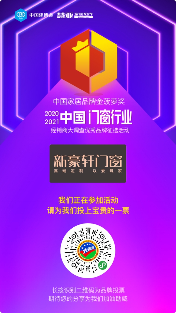 新豪轩门窗参选门窗十佳品牌,快来为TA投票助力吧!