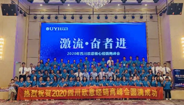 激流·奋者进 2020四川欧意核心经销商峰会隆重召开