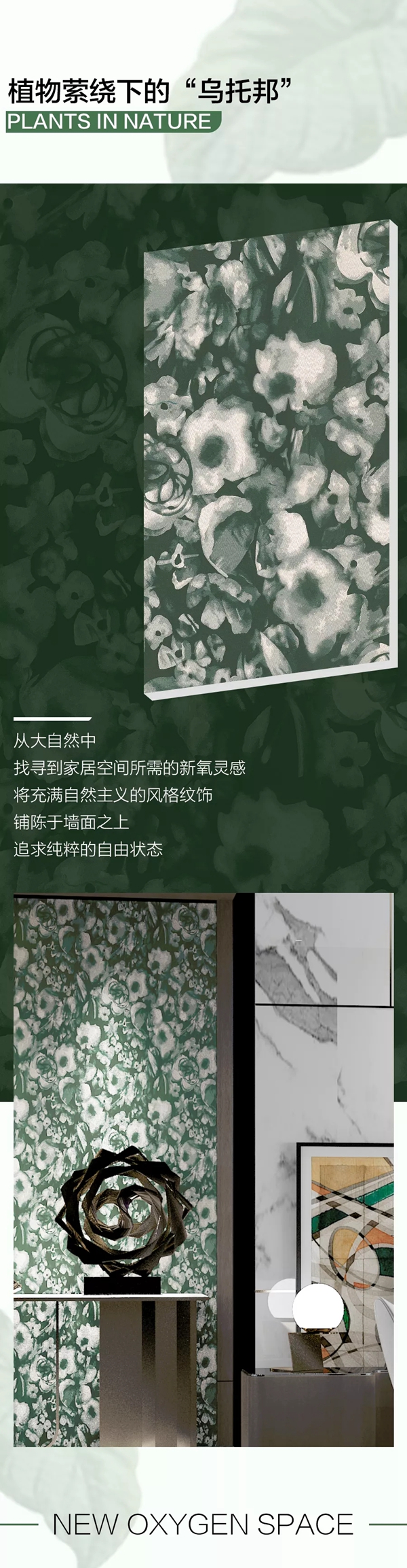 听诗TENS：植物纹饰下的墙面艺术