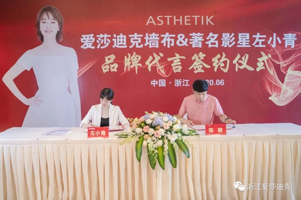 爱莎迪克墙布携手左小青 共创品牌新里程碑