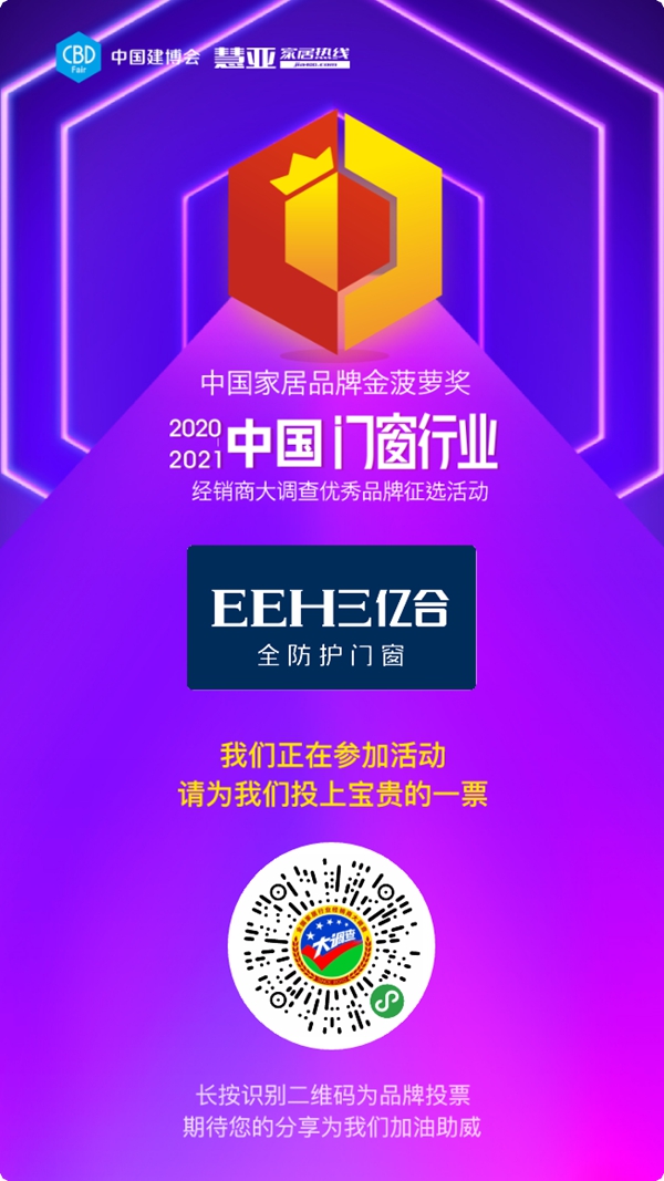 2020门窗经销商大调查丨亿合门窗报名参选门窗十佳品牌,今天你投票了没?