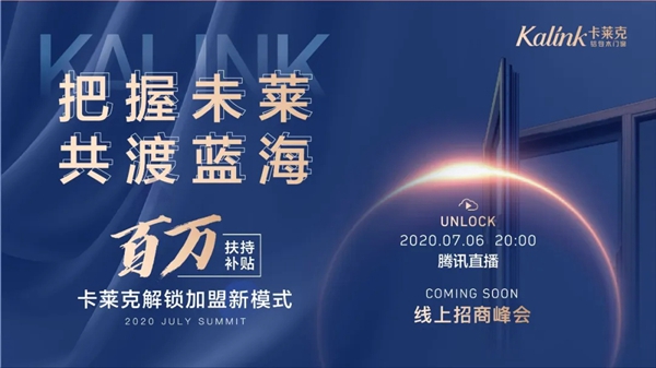 卡莱克铝包木门窗2020年首届线上招商会即将举行