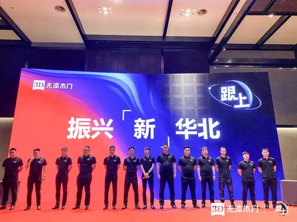 3D家居集团2020年度华北大区营销会议圆满落幕