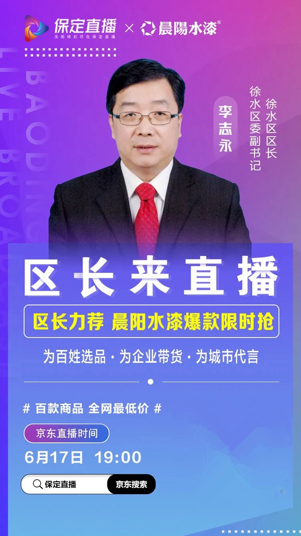 晨阳水漆植润儿童水漆火爆亮相直播间 市长带货、区长力荐