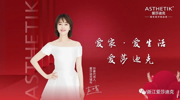 爱莎迪克墙布携手左小青 共创品牌新里程碑