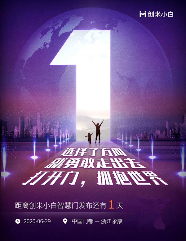创米小白智慧门发布在即 传统门业融合智能家居