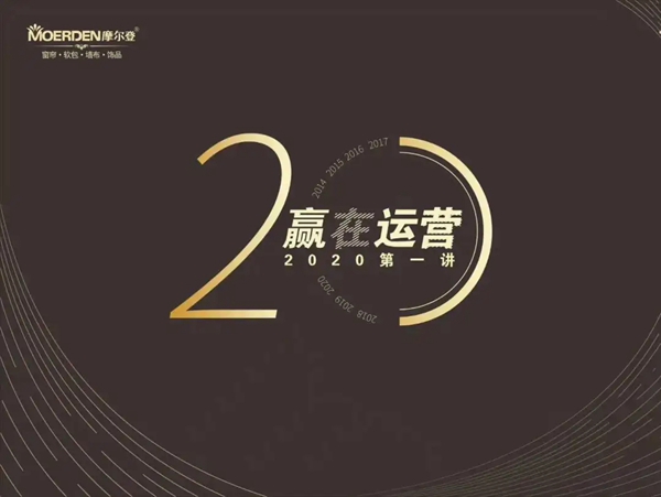 摩尔登用实际行动来证明 2020我们赢在运营！